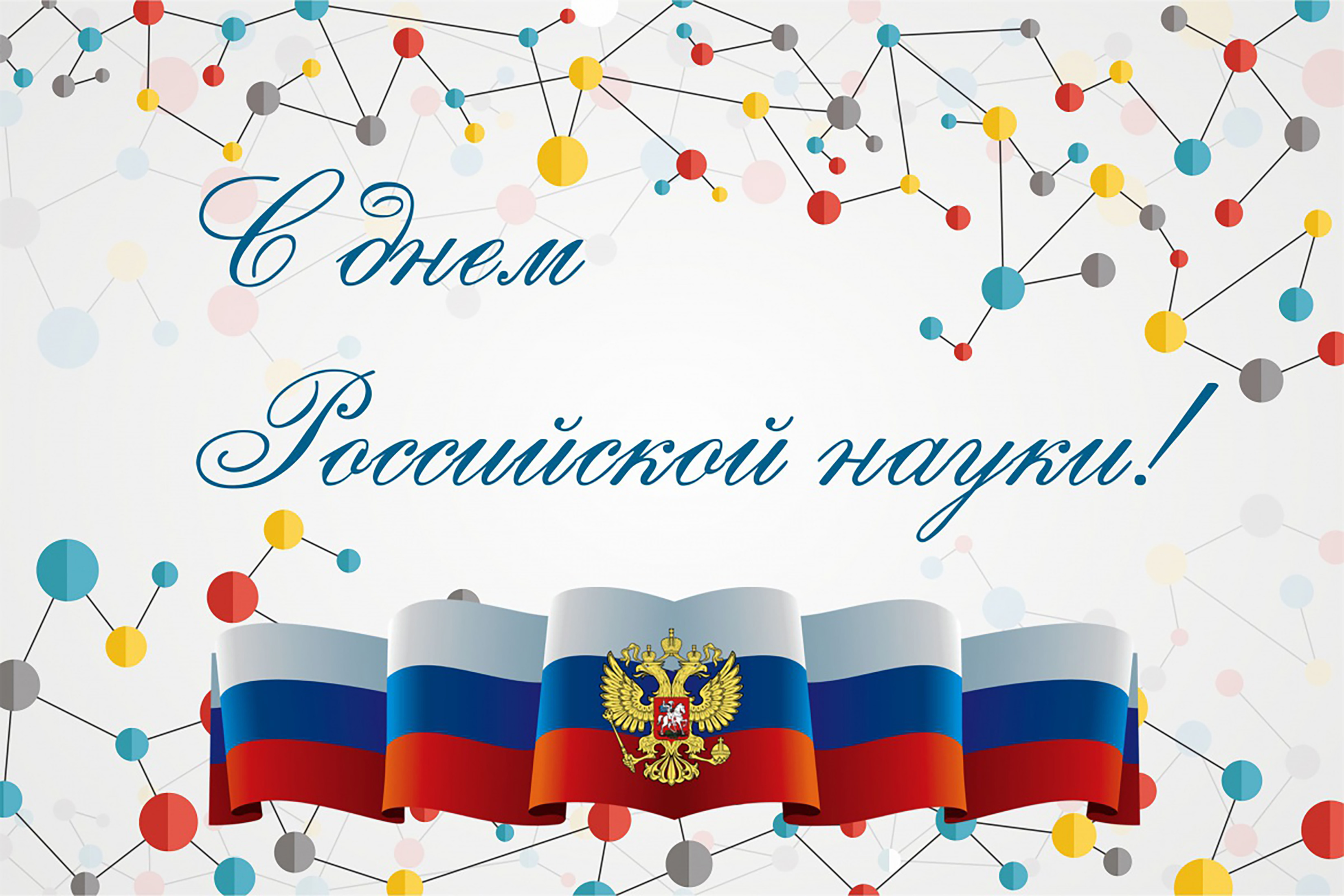 8 февраля. День Российской науки. День Российской науки открытки. Деньросскийской науки. Поздравление с днем Российской науки.